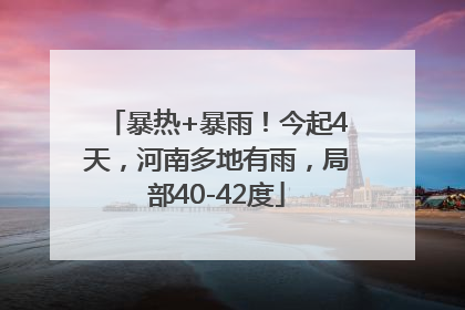 暴热+暴雨！今起4天，河南多地有雨，局部40-42度