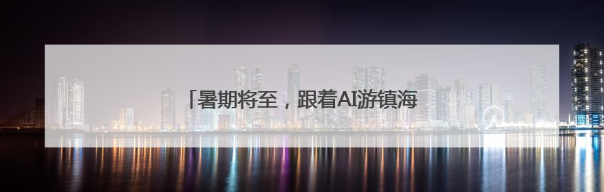 暑期将至，跟着AI游镇海，开启明星同款路线吧！