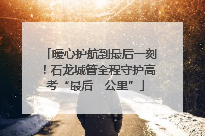 暖心护航到最后一刻！石龙城管全程守护高考“最后一公里”