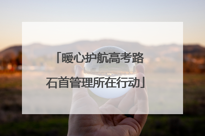 暖心护航高考路 石首管理所在行动