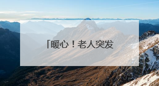 暖心！老人突发不适 获社区工作人员及时救助