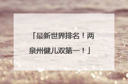 最新世界排名！两泉州健儿双第一！