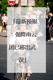 最新预报：强降雨云团已移出武汉