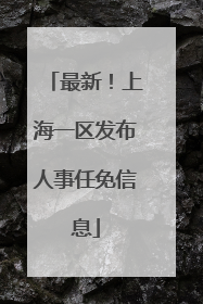 最新！上海一区发布人事任免信息