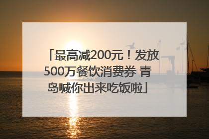 最高减200元！发放500万餐饮消费券 青岛喊你出来吃饭啦