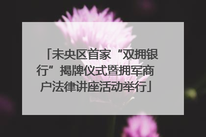 未央区首家“双拥银行”揭牌仪式暨拥军商户法律讲座活动举行