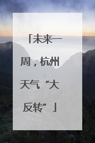 未来一周，杭州天气“大反转”