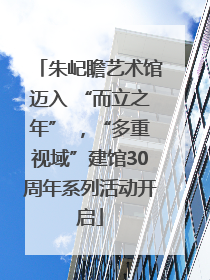 朱屺瞻艺术馆迈入 “而立之年” ，“多重视域”建馆30周年系列活动开启