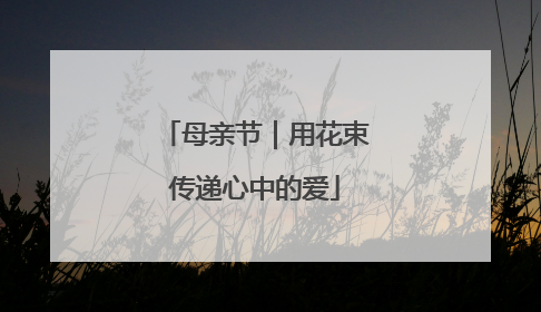母亲节｜用花束传递心中的爱