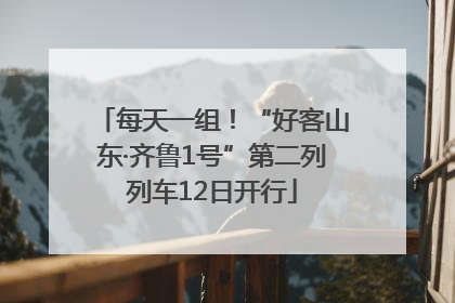每天一组！“好客山东·齐鲁1号”第二列列车12日开行