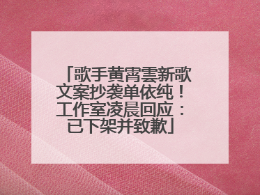 歌手黄霄雲新歌文案抄袭单依纯！工作室凌晨回应：已下架并致歉