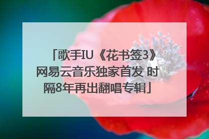 歌手IU《花书签3》网易云音乐独家首发 时隔8年再出翻唱专辑