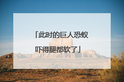 此时的巨人恐蚁吓得腿都软了