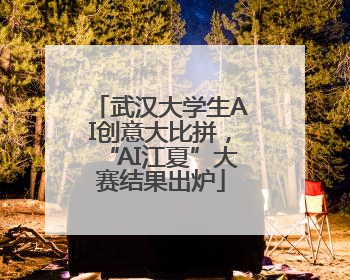 武汉大学生AI创意大比拼，“AI江夏”大赛结果出炉