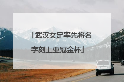 武汉女足率先将名字刻上亚冠金杯