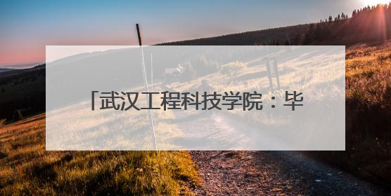 武汉工程科技学院：毕业季花式宠学生，1.25吨小龙虾免费吃！