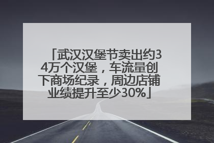 武汉汉堡节卖出约34万个汉堡，车流量创下商场纪录，周边店铺业绩提升至少30%