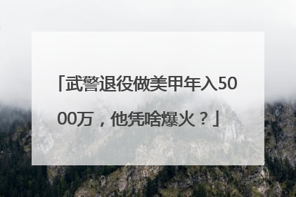武警退役做美甲年入5000万，他凭啥爆火？