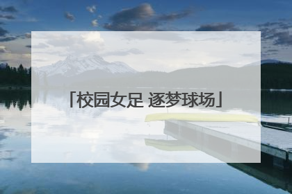 校园女足 逐梦球场
