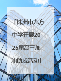 株洲市九方中学开展2025届高三加油助威活动