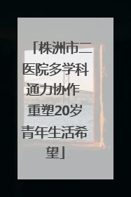 株洲市二医院多学科通力协作 重塑20岁青年生活希望