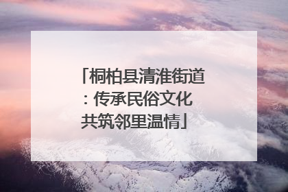 桐柏县清淮街道：传承民俗文化 共筑邻里温情