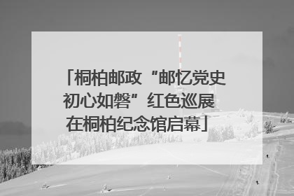 桐柏邮政“邮忆党史 初心如磐”红色巡展在桐柏纪念馆启幕