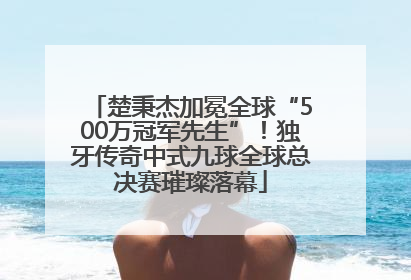 楚秉杰加冕全球“500万冠军先生”！独牙传奇中式九球全球总决赛璀璨落幕