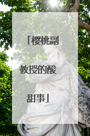 樱桃副教授的酸甜事