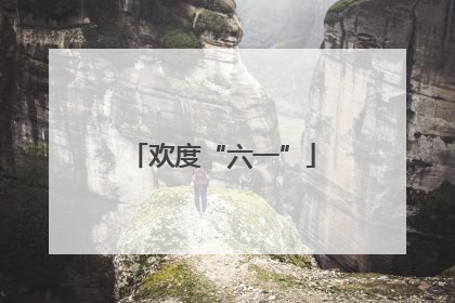 欢度“六一”
