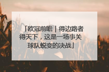 欧冠前瞻｜得边路者得天下，这是一场事关球队蜕变的决战