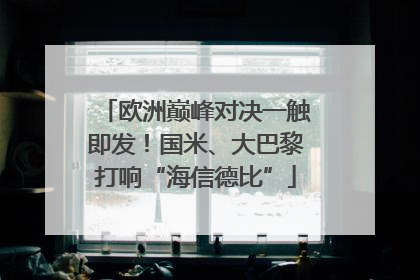 欧洲巅峰对决一触即发！国米、大巴黎打响“海信德比”