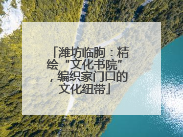 潍坊临朐：精绘“文化书院”，编织家门口的文化纽带