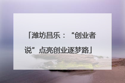 潍坊昌乐：“创业者说”点亮创业逐梦路