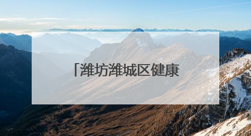 潍坊潍城区健康街小学跳蚤市场燃爆“六一”