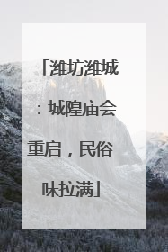 潍坊潍城：城隍庙会重启，民俗味拉满