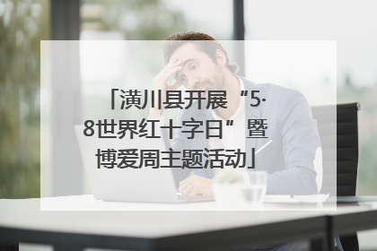 潢川县开展“5·8世界红十字日”暨博爱周主题活动