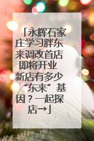永辉石家庄学习胖东来调改首店即将开业 新店有多少“东来”基因？一起探店→
