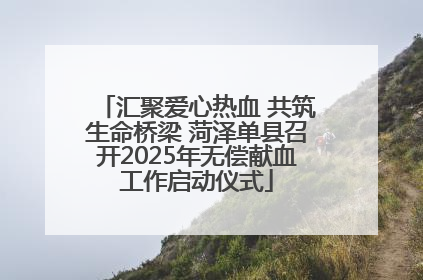 汇聚爱心热血 共筑生命桥梁 菏泽单县召开2025年无偿献血工作启动仪式