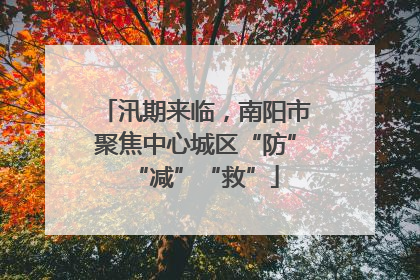 汛期来临，南阳市聚焦中心城区“防”“减”“救”
