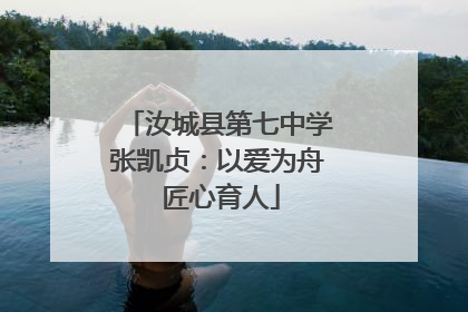 汝城县第七中学张凯贞：以爱为舟 匠心育人