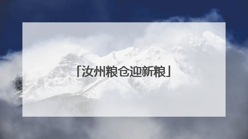汝州粮仓迎新粮