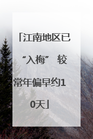 江南地区已“入梅” 较常年偏早约10天