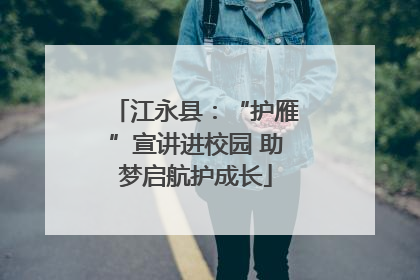 江永县：“护雁”宣讲进校园 助梦启航护成长