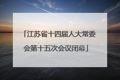 江苏省十四届人大常委会第十五次会议闭幕
