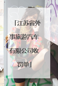 江苏省外事旅游汽车有限公司收罚单
