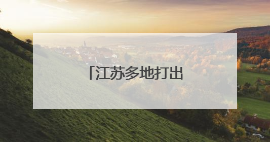 江苏多地打出“组合拳”，多举措保障就业