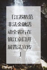 江苏防范非法金融活动全省行在镇江京口开展普法宣传