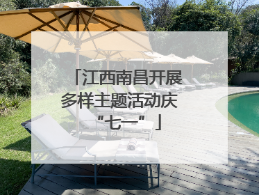 江西南昌开展多样主题活动庆“七一”