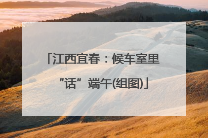江西宜春：候车室里“话”端午(组图)
